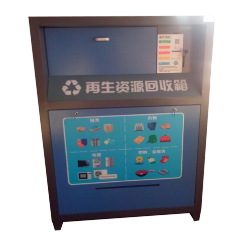 再生資源回收箱